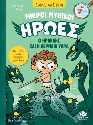 Μικροί Μυθικοί Ήρωες: Ο Ηρακλής και η Λερναία Ύδρα, , Pascal Prévot, Εκδόσεις Δεσύλλας, 2026